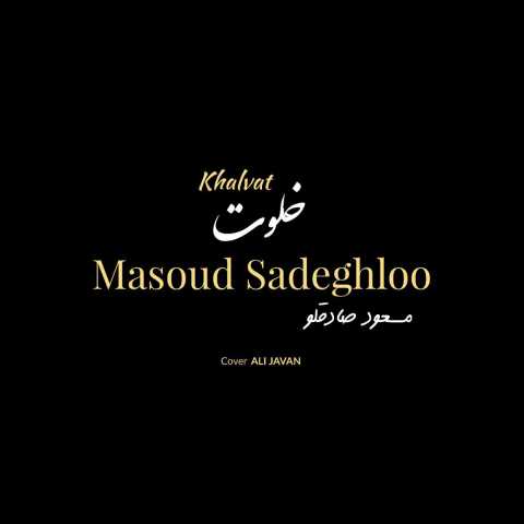 Masoud Sadeghloo Khalvat